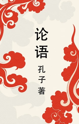 Lun yu = Pokalbiai ir samprotavimai
