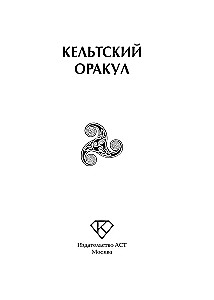 Celtycki wróżbita
