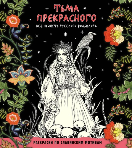 Die Dunkelheit des Wunders. Alles Unreine der russischen Folklore