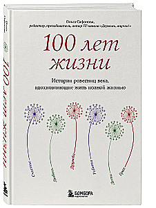 100 gadi dzīves. Stāsti gadsimta vienaudžiem, kas iedvesmo dzīvot pilnvērtīgu dzīvi