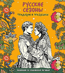 Russische Saisons. Traditionen und Feste