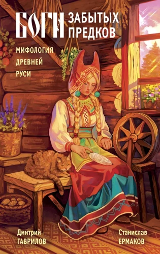 Bogowie zapomnianych przodków. Mitologia starożytnej Rusi