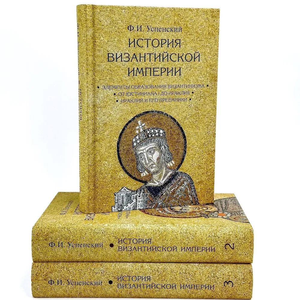 Bysantsi impeeriumi ajalugu. 3 köites