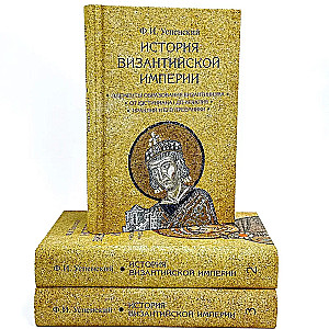 Bysantsi impeeriumi ajalugu. 3 köites