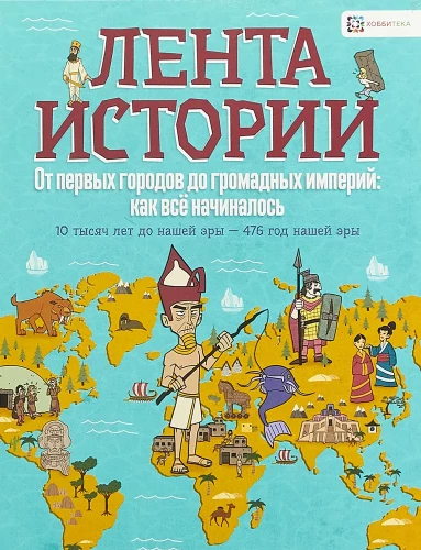 Od pierwszych miast do ogromnych imperiów: jak to wszystko się zaczęło. 10 tysięcy lat przed naszą erą - 476 rok n.e.