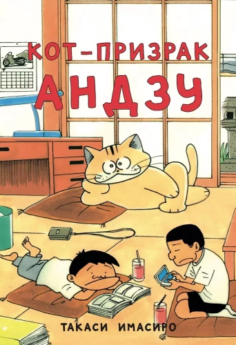 Der Geisterkater Anzu