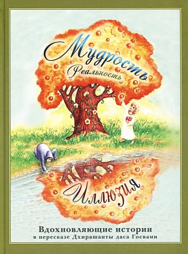 Mądrość. Rzeczywistość. Iluzja. Inspirujące historie