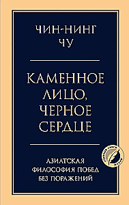 Akmens seja, melns sirds. Āzijas filozofija uzvarām bez zaudējumiem