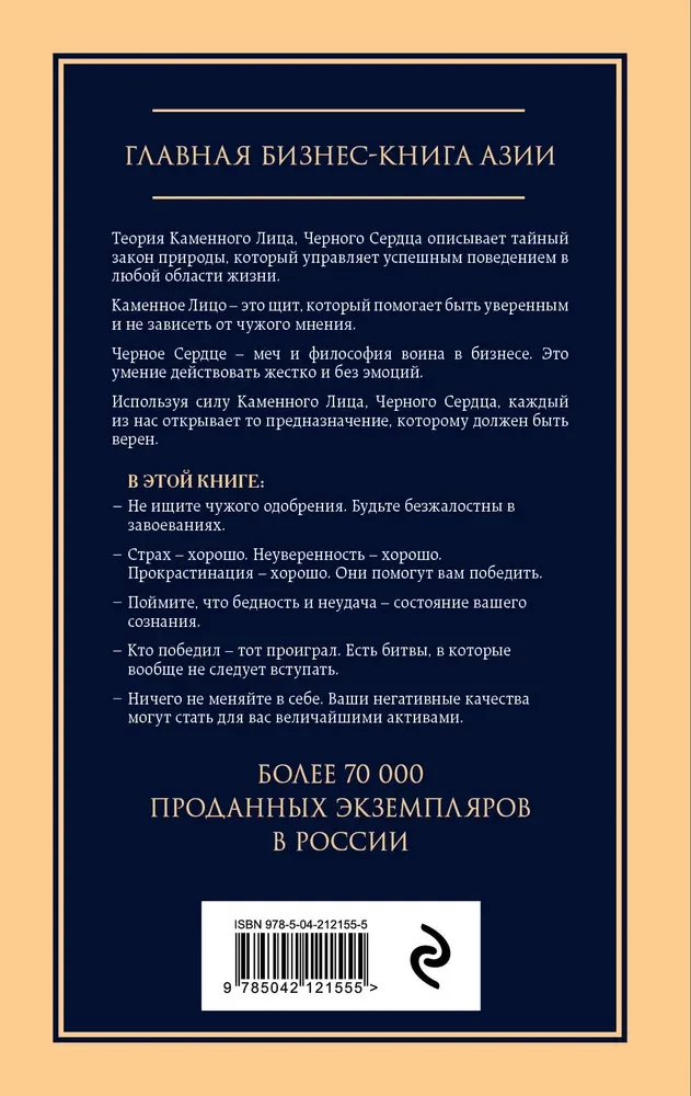 Akmens seja, melns sirds. Āzijas filozofija uzvarām bez zaudējumiem