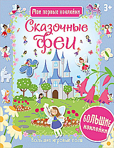 Fairy Tales. My First Stickers