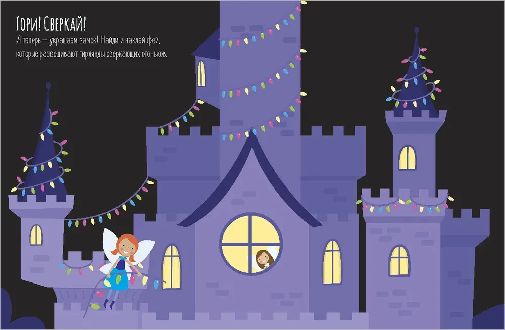 Fairy Tales. My First Stickers