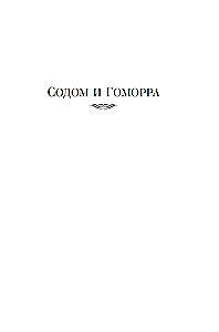 Sodom und Gomorra