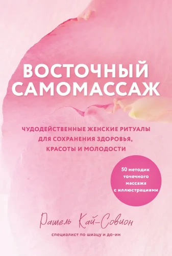 Wschodni samomasaż. Cudowne rytuały kobiece dla zachowania zdrowia, piękna i młodości