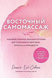 Wschodni samomasaż. Cudowne rytuały kobiece dla zachowania zdrowia, piękna i młodości