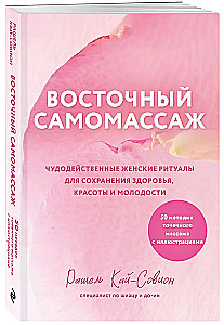 Wschodni samomasaż. Cudowne rytuały kobiece dla zachowania zdrowia, piękna i młodości