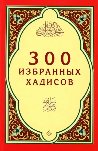 300 ausgewählte Hadithe