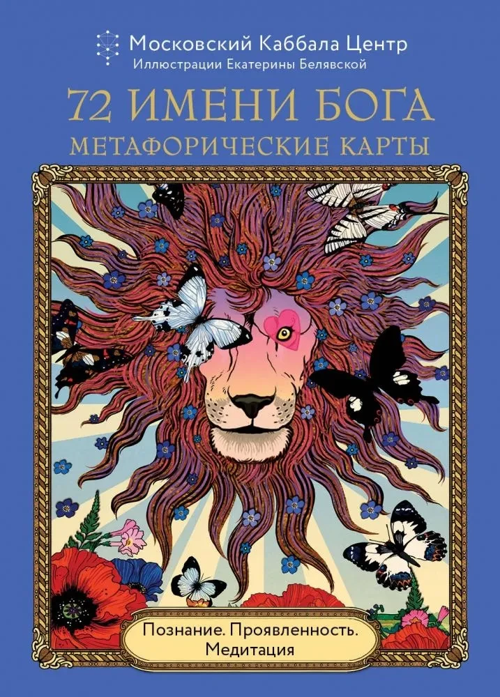 72 Imiona Boga. Karty metaforyczne. Poznanie. Manifestacja. Medytacja