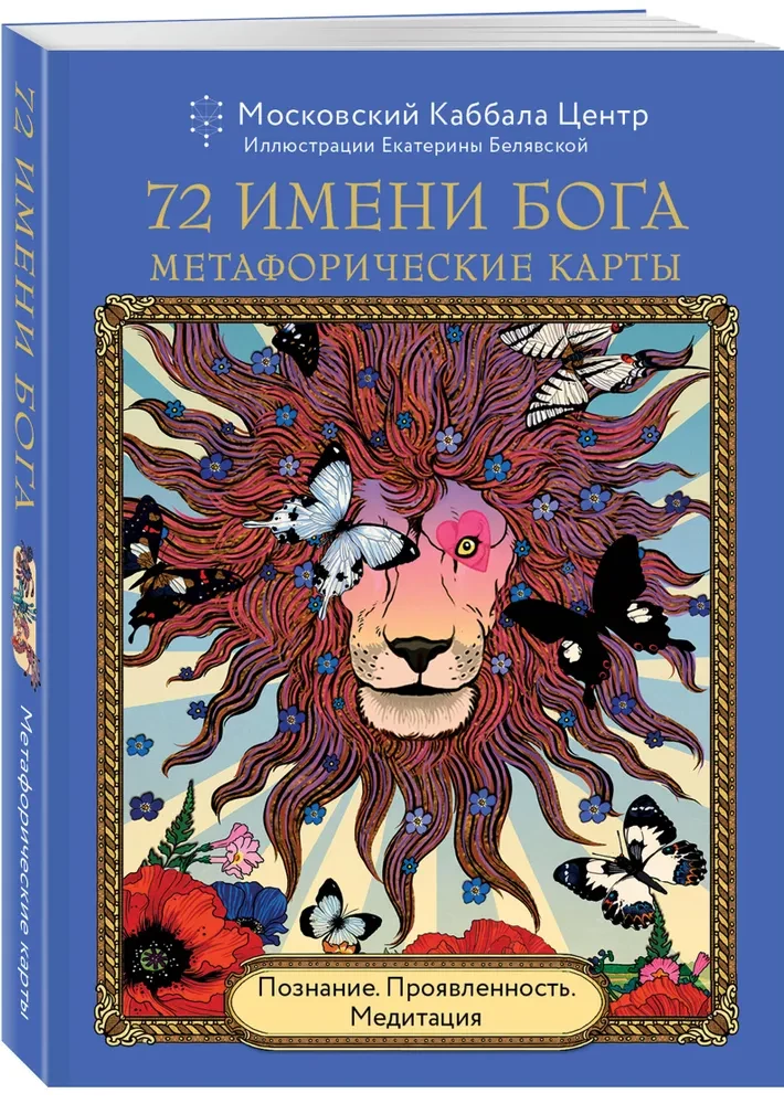 72 Imiona Boga. Karty metaforyczne. Poznanie. Manifestacja. Medytacja