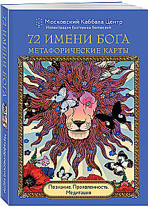 72 Imiona Boga. Karty metaforyczne. Poznanie. Manifestacja. Medytacja