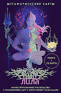 Лила. Метафорические карты (Книга + 72 карты)