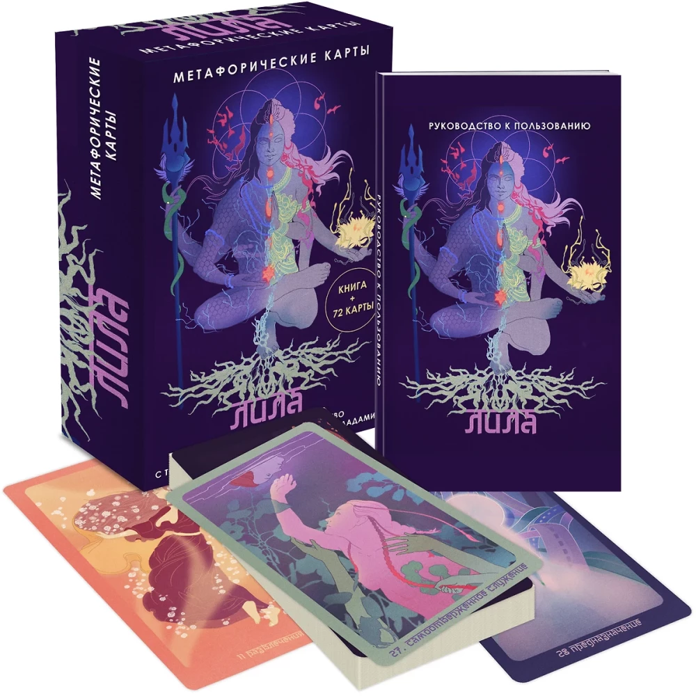 Лила. Метафорические карты (Книга + 72 карты)