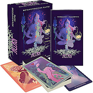 Лила. Метафорические карты (Книга + 72 карты)