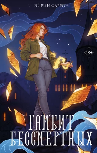 Gambit Nieśmiertelnych