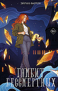 Gambit Nieśmiertelnych