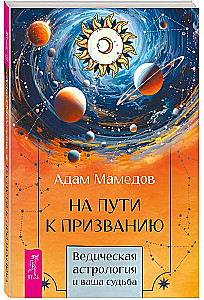 Auf dem Weg zur Bestimmung. Vedische Astrologie und dein Schicksal