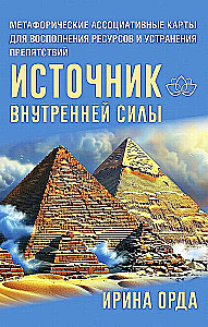 Источник внутренней силы. Метафорические ассоциативные карты для восполнения ресурсов и устранения препятствий (50 карт)
