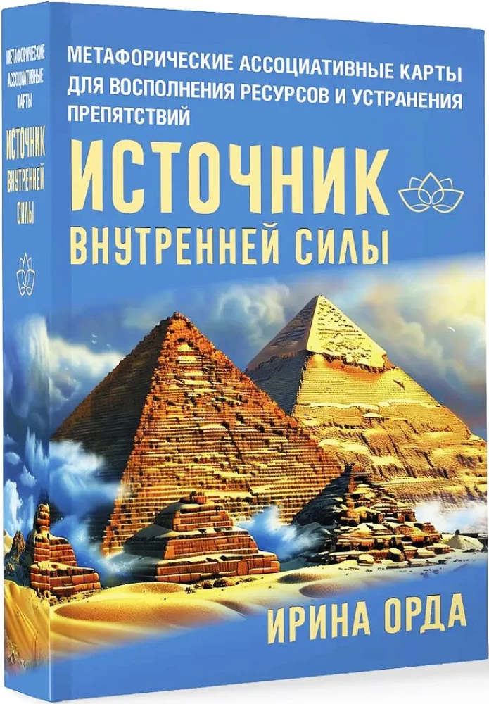 Источник внутренней силы. Метафорические ассоциативные карты для восполнения ресурсов и устранения препятствий (50 карт)