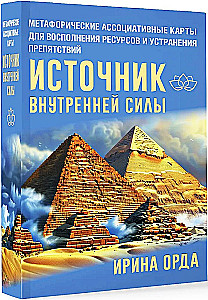Источник внутренней силы. Метафорические ассоциативные карты для восполнения ресурсов и устранения препятствий (50 карт)