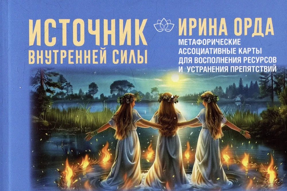 Источник внутренней силы. Метафорические ассоциативные карты для восполнения ресурсов и устранения препятствий (50 карт)