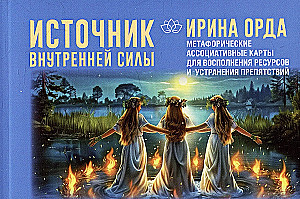 Источник внутренней силы. Метафорические ассоциативные карты для восполнения ресурсов и устранения препятствий (50 карт)