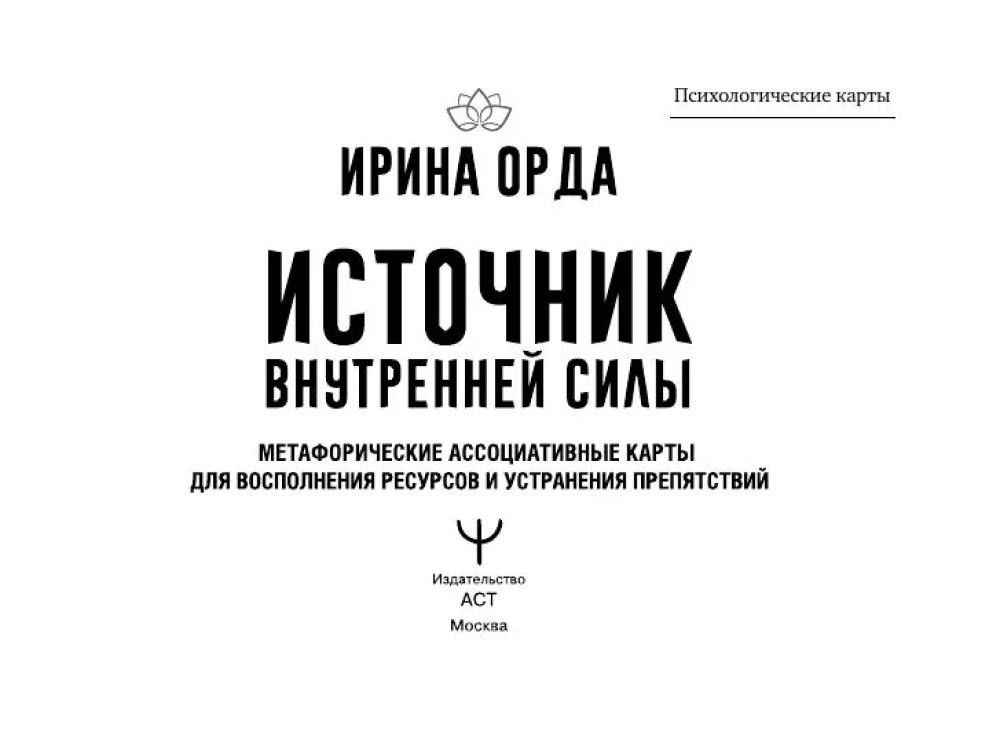 Источник внутренней силы. Метафорические ассоциативные карты для восполнения ресурсов и устранения препятствий (50 карт)
