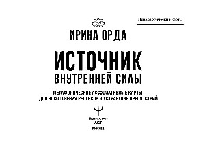 Источник внутренней силы. Метафорические ассоциативные карты для восполнения ресурсов и устранения препятствий (50 карт)