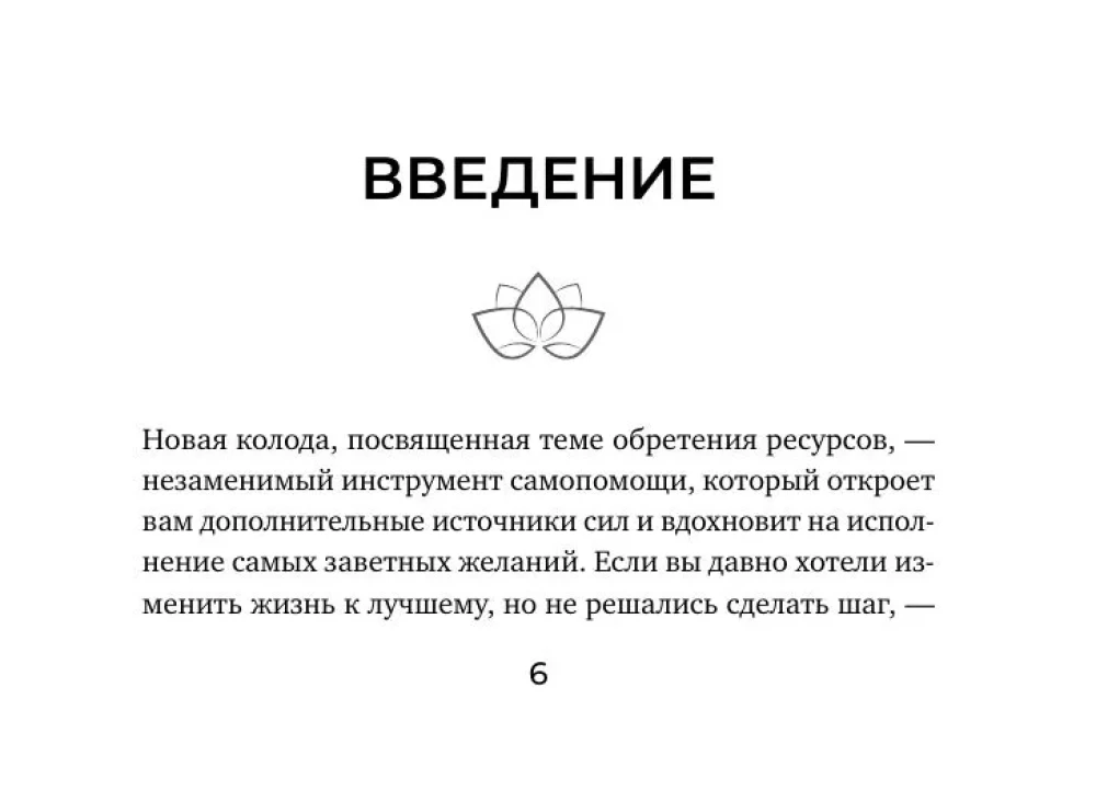 Источник внутренней силы. Метафорические ассоциативные карты для восполнения ресурсов и устранения препятствий (50 карт)