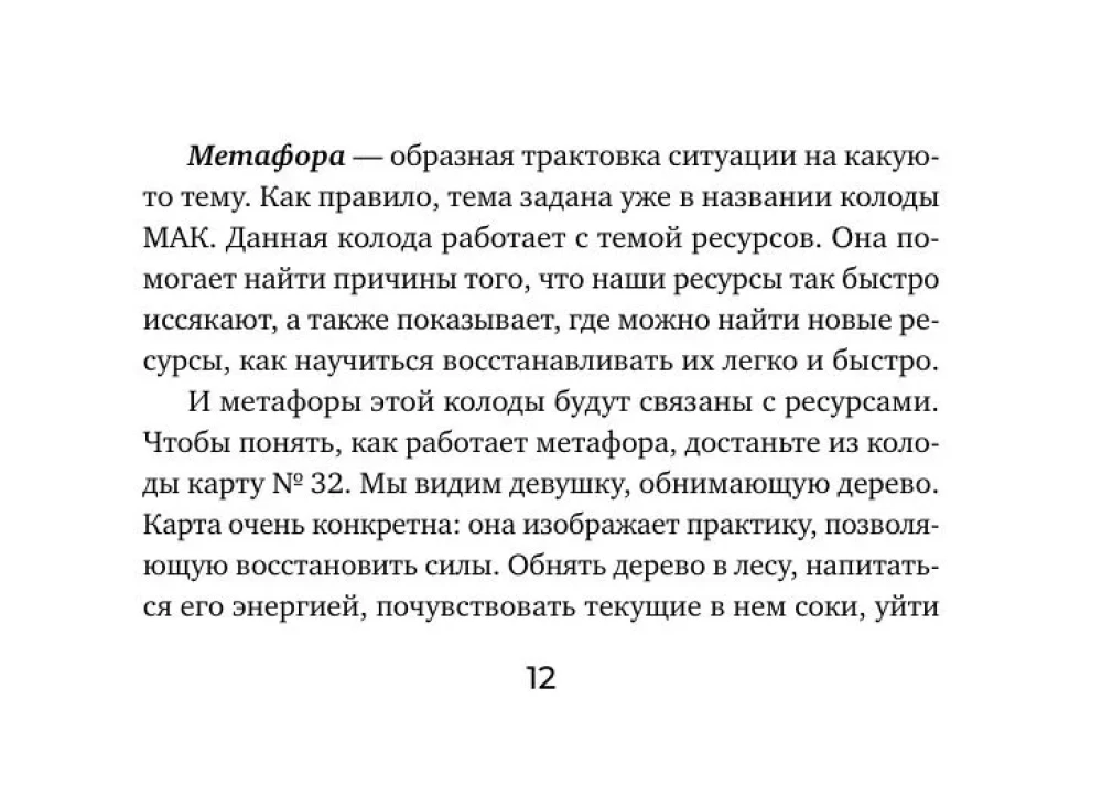 Источник внутренней силы. Метафорические ассоциативные карты для восполнения ресурсов и устранения препятствий (50 карт)