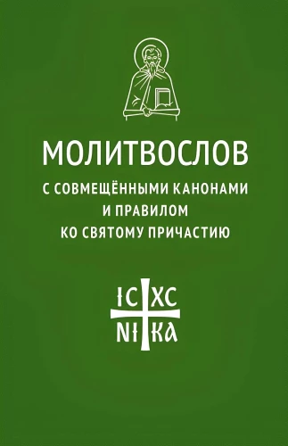 Молитвослов с совмещенными канонами и правилом ко Святому Причастию