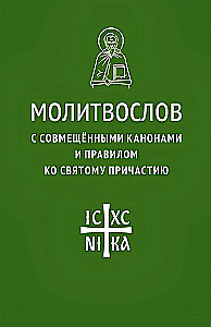 Молитвослов с совмещенными канонами и правилом ко Святому Причастию