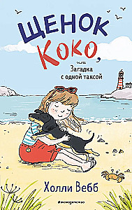 Щенок Коко, или Загадка с одной таксой
