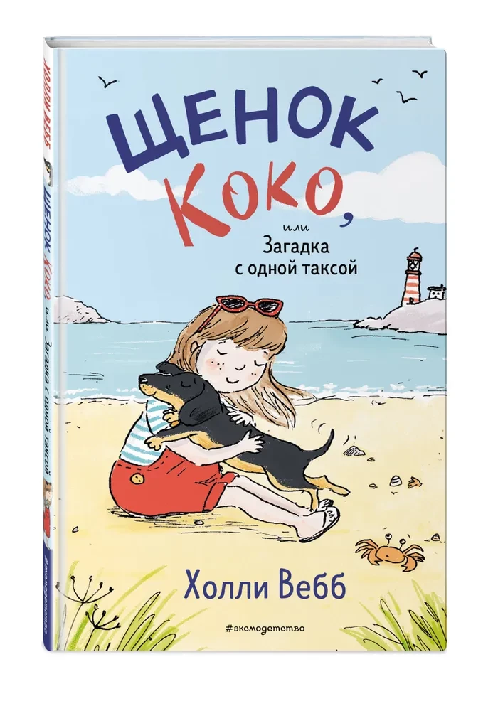 Щенок Коко, или Загадка с одной таксой