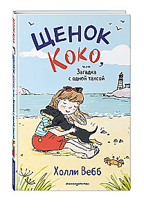 Щенок Коко, или Загадка с одной таксой