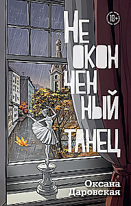 Lõpetamata tants