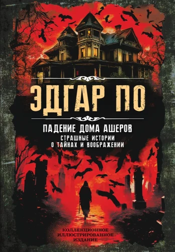 Ašerų namo kritimas. Baisios istorijos apie paslaptis ir vaizduotę