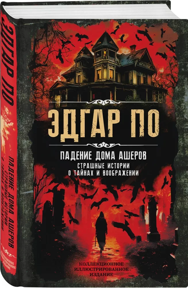 Ašerų namo kritimas. Baisios istorijos apie paslaptis ir vaizduotę
