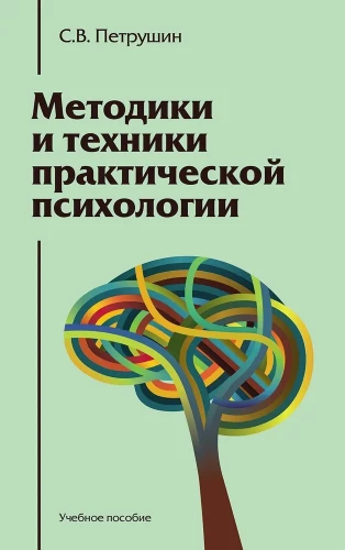 Methods and Techniques of Practical Psychology: A Study Guide