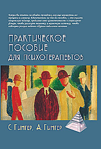 Praktinis vadovas psichoterapeutams
