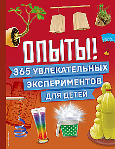 Eksperimenti! 365 įdomių eksperimentų vaikams