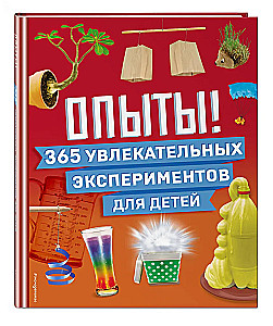 Eksperimenti! 365 įdomių eksperimentų vaikams